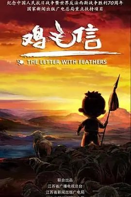 《鸡毛信 2015》：经典再焕新生，一次穿越时空的英雄主义传承与现代演绎