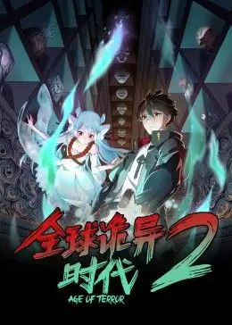 《全球诡异时代 第二季》：当恐怖来袭，生存还是毁灭？这是一场人性的终极考验！