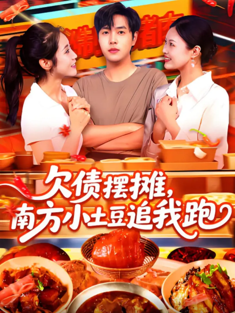《欠债摆摊，南方小土豆追我跑》：爆笑又治愈！当落魄老板遇上“南方小土豆”，一场啼笑皆非的创业与爱情奇遇记！