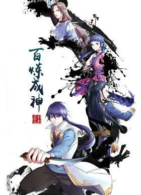 《百炼成神 动漫》：东方玄幻世界的极致演绎，神祇之路上的热血与成长史诗！