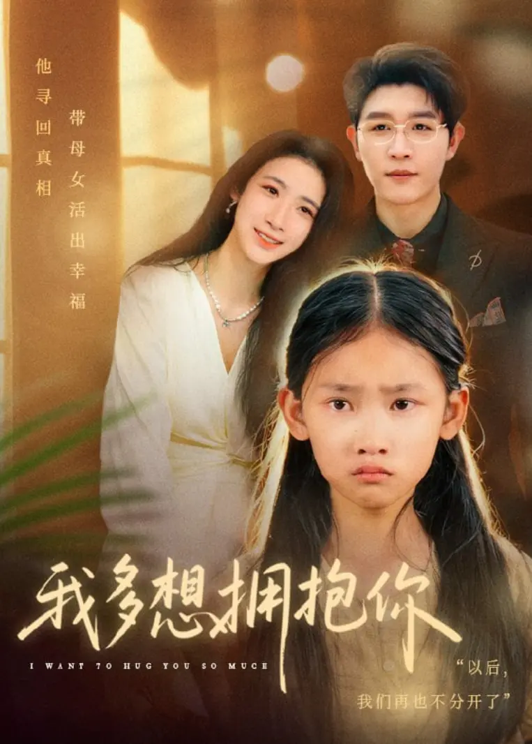 《我多想拥抱你》：一场关于生命、爱与和解的温情叙事，现实主义的治愈力量