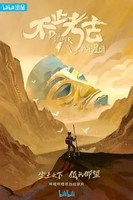 《不止考古·我与三星堆》：穿越时空对话古蜀文明，一场颠覆认知的神秘探秘之旅