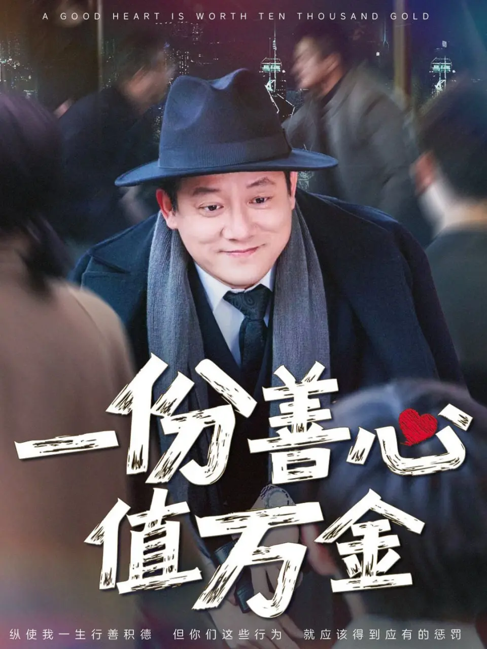 《一份善心值万金》：温暖人心的力量，善良是最好的“健身教程”