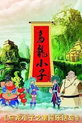 《乌龙小子之勇闯乐活岛》：爆笑冒险之旅，解锁海岛奇遇记！
