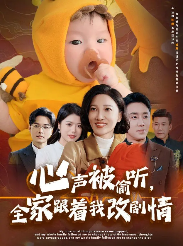 《心声被偷听全家跟着我改剧情》：当家庭成为最强编剧，一场啼笑皆非的“人生重开”之旅！
