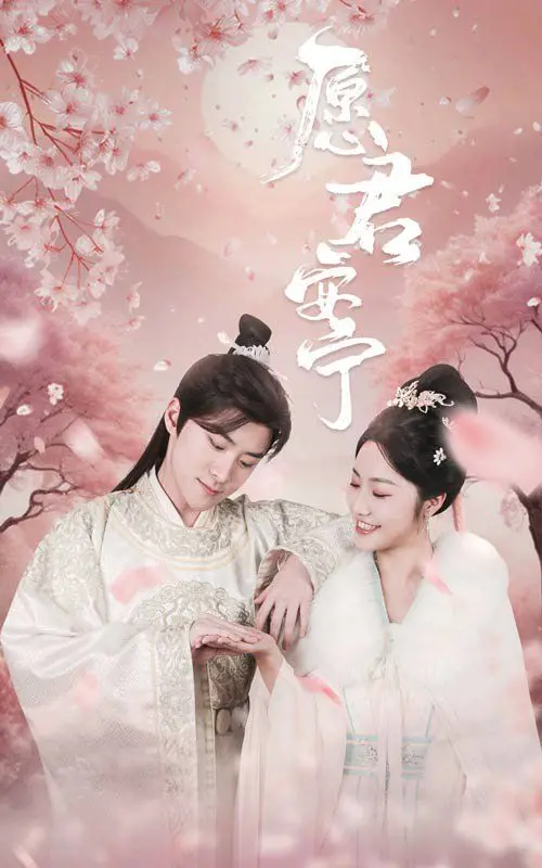 《愿君安宁》：当红颜化作利刃，这份感情是否值得梦醒方知不可为？