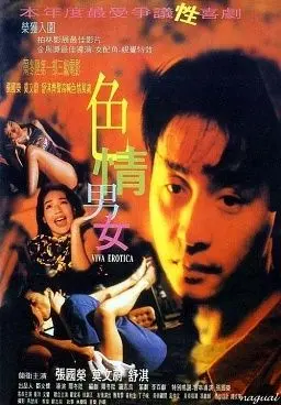 《色情男女》：情欲横流下的《人性探索》，当烂片王遇上神级配乐，这反差绝了！