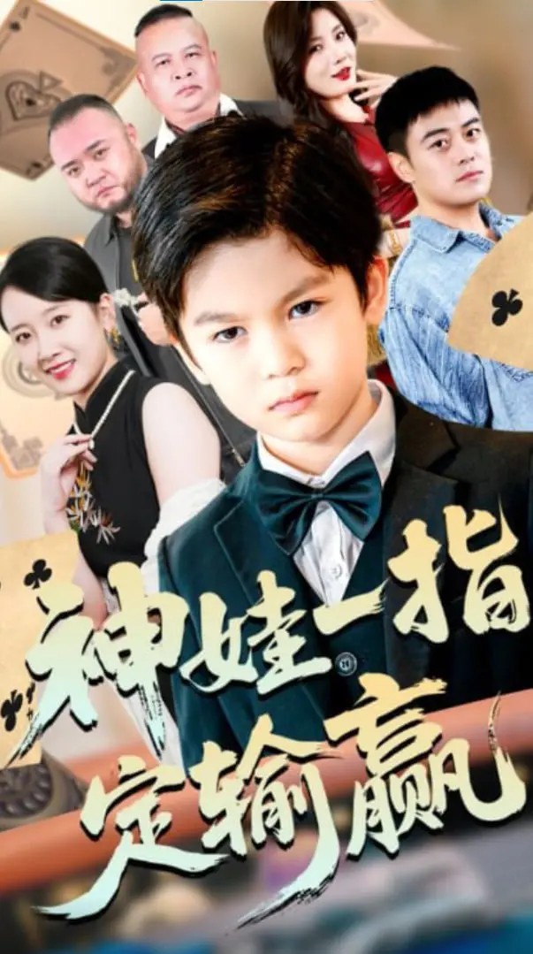 《局定乾坤》：这神娃一指定输赢，2015的国产动画玩大了！
