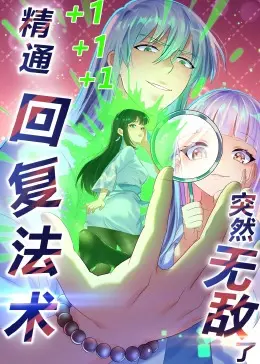 《精通回复法术突然无敌了》动态漫画：废柴逆袭？这剧情走向绝了！