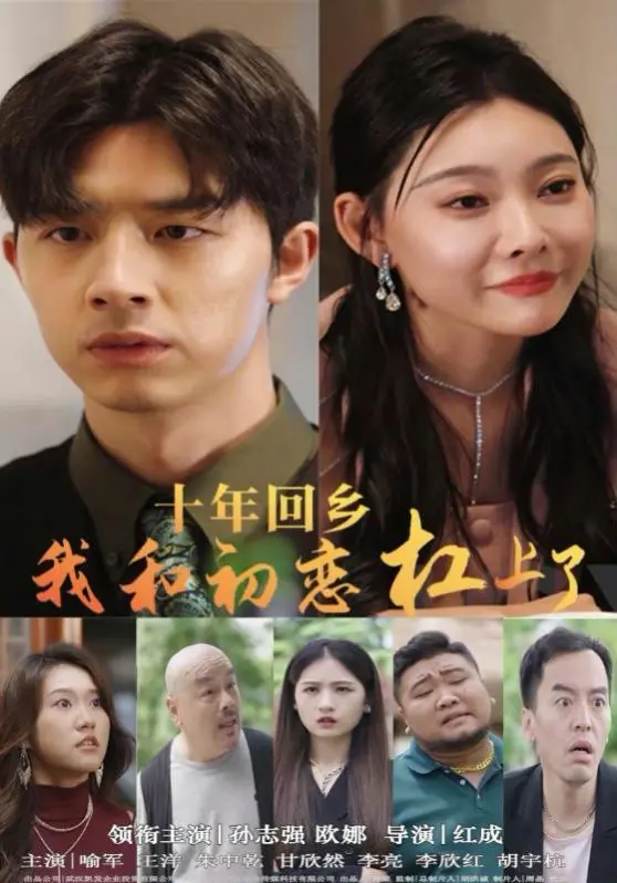 《十年回乡我和初恋杠上了》：爱恨纠葛，老同学的恩怨局，简直是年度情感大戏！