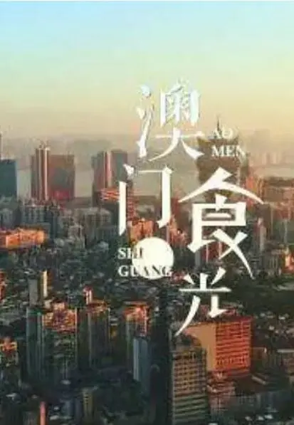 《澳门“食”光》：美食与‘被追着宠’的爱情？这趟‘半月风光’值得！