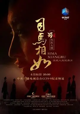 《司马相如》：权谋与爱情的双重奏，看古代职场大佬如何玩转人生