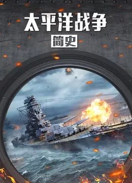 《太平洋战争简史》：不只硝烟弥漫，更是文明碰撞的血泪史诗！