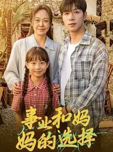 《事业和妈妈的选择》：选择困难症晚期患者的灾难？看妈妈如何“逼疯”你！