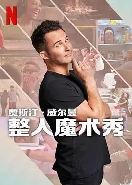 《贾斯汀的魔术恶作剧》：魔术与电竞激情碰撞，这届玩家太秀了吧！