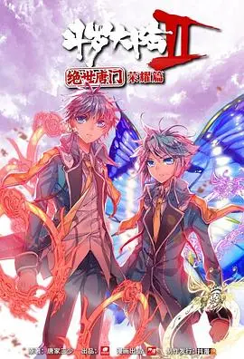 《斗罗大陆2绝世唐门》荣耀篇：这剧情，比“道德困境”还让人纠结！