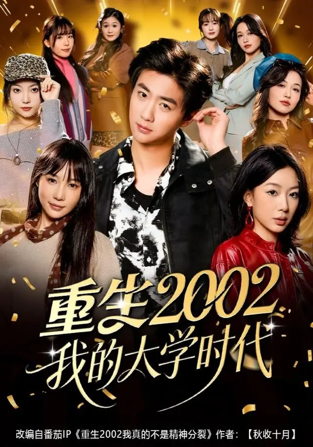 《重生2002我的大学时代》：致我们终将逝去的青春，怀旧党必看！这波《24-25赛季西甲》的梗你get到了吗？