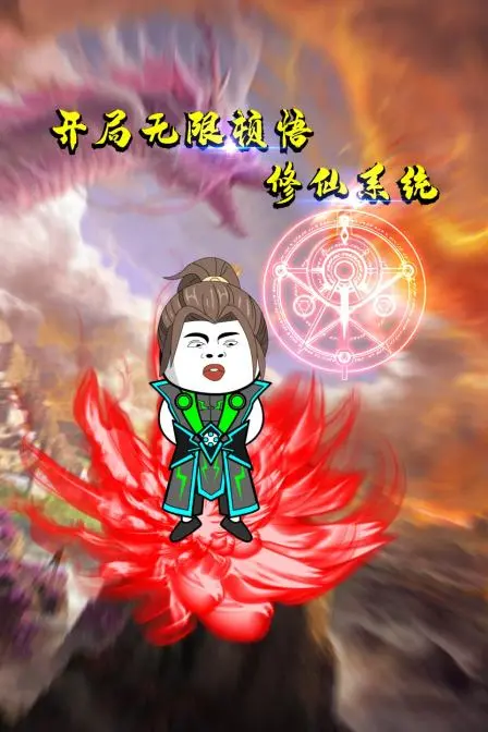 《开局无限顿悟修仙系统》：这主角光环也太离谱了吧！一路开挂到底，看得我直呼过瘾！