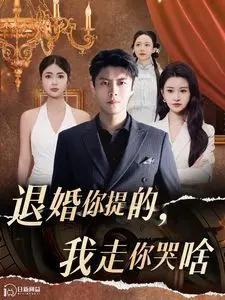 《退婚你提的我走你哭啥》：奇葩退婚现场，大型社死名场面，看到最后我笑了！