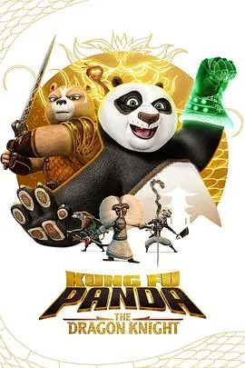《功夫熊猫：神龙骑士 第二季》：萌力觉醒，笑料升级！这部经典续作，让‘合家欢’再也不是说说而已！