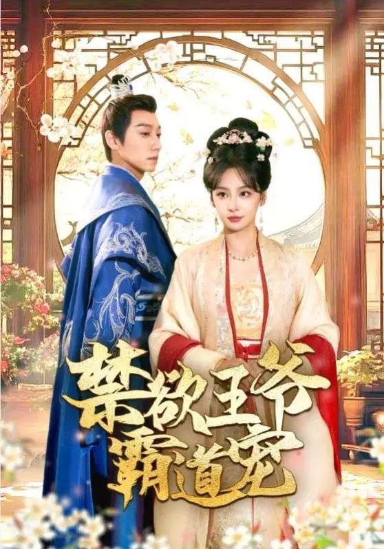 《禁欲王爷霸道宠》：年下小狼狗反攻略？萧炎也扛不住的糖！