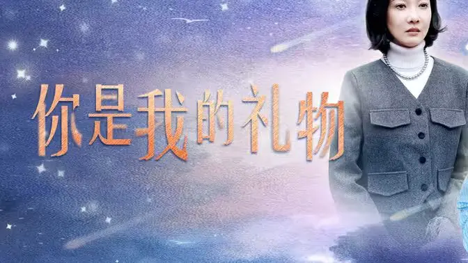 《你是我的礼物》：这狗血爱情片让我怀疑人生，看得我血压飙升！