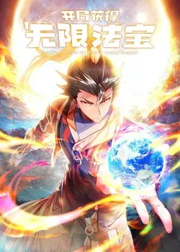 《开局获得无限法宝·动态漫》：动态漫还能玩出花？这人性探讨太硬核了！