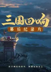 《三国回响》幕后揭秘：当《三国的星空》遇上真实历史，这纪录片也太硬核了吧！