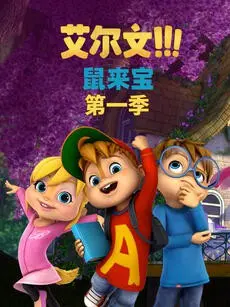 《鼠来宝》：三只花栗鼠的爆笑日常，开启一场关于自我发现的音乐冒险！