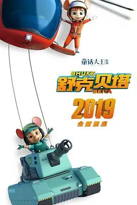 《舒克贝塔 第一季》：童年回忆杀？这哪是动画，这是穿越古代当王爷的真实写照！