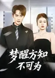 《梦醒方知不可为》：职场关系与家庭羁绊的纠缠，一部让人直呼‘太真实了’的国产佳作！