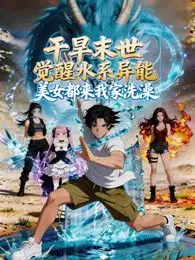 《干旱末世觉醒水系异能，美女都来我家洗澡》：不是吧阿sir，这剧情也太爽了吧？