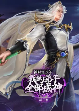 《被封百万年：我的弟子全部成神 第二季 动态漫画》：燃爆了！这东方奇幻的画风，谁顶得住啊！