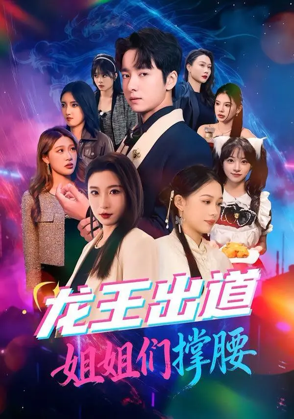 《龙王出道姐姐们撑腰》：这剧情太敢了！小心翼翼的“背叛”，惊掉下巴！