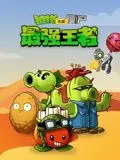 植物大战僵尸：最强王者！这操作，堪比真实谎言！策略拉满，根本停不下来！