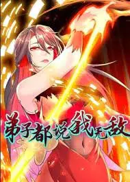 《弟子都说我无敌 动态漫画》：这操作，神了！反套路爽漫，看完直接原地封神！