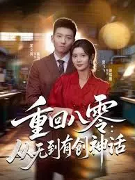 《重回八零：从无到有创神话》：穿越搞钱，这‘土味’爽文看得我热血沸腾！