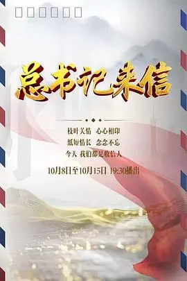 《总书记来信》：一封信，一座桥，连接历史与未来，见证时代变迁的温情史诗