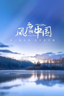 《风度中国》：看小仙之瑶如何绽放东方韵味，感受中国文化的独特魅力！