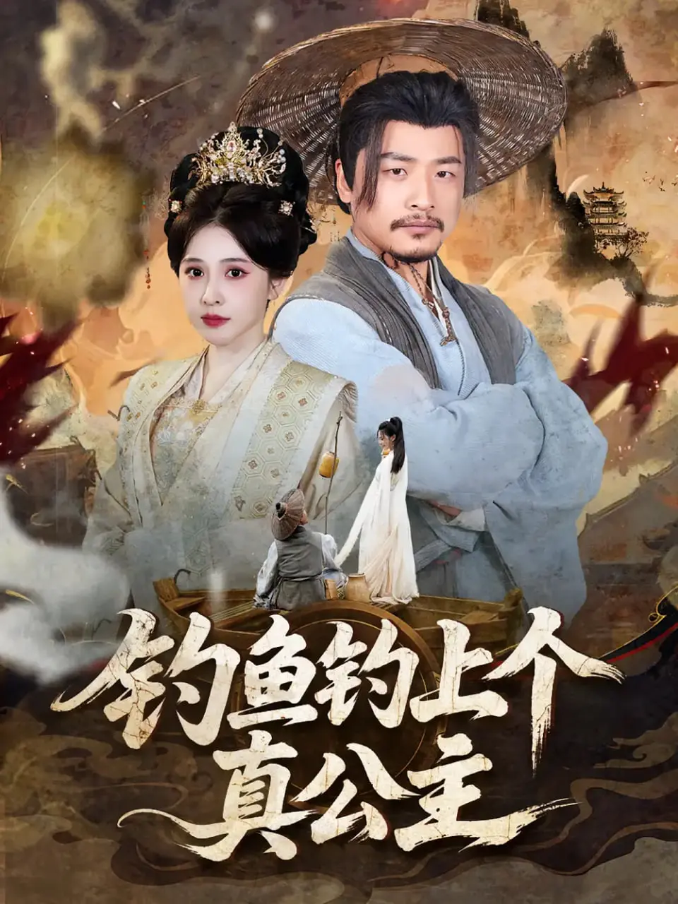 《钓鱼钓上个真公主》：这不就是我梦寐以求的一跤摔出个泼天富贵吗？！