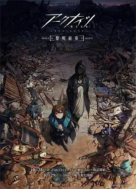 《明日方舟：黎明前奏》：国产动画的曙光还是又一次的“情怀杀”？