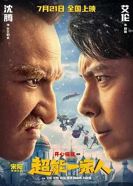 《超能一家人》：国产喜剧的“奇葩”进化史，亲情理解到位！
