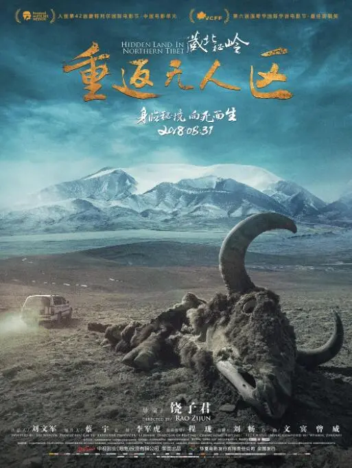 《藏北秘岭-重北无人区》：硬核科幻与极限探险的奇妙碰撞，看完我直呼‘这才是国产纪录片的 tulang tulang’！