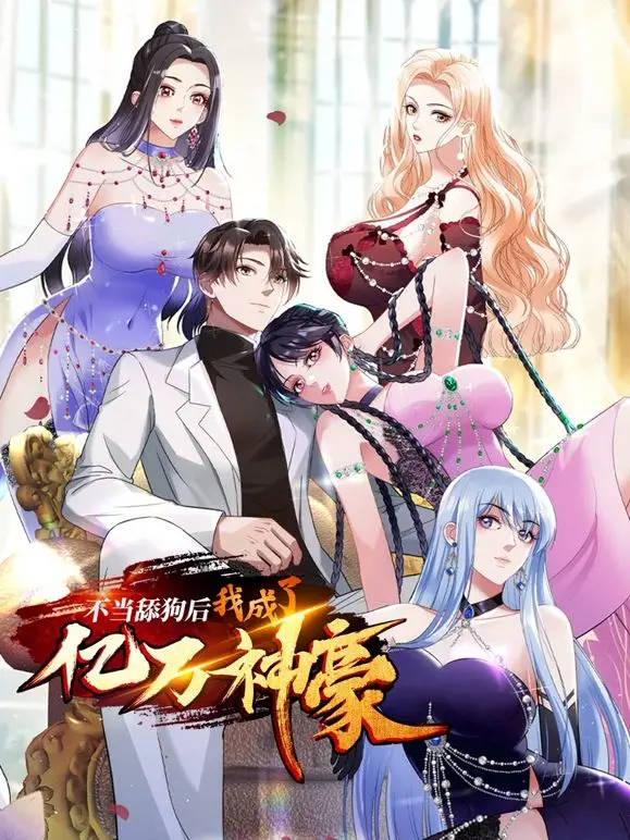 《不当舔狗后，我成了亿万神豪》：告别卑微，拥抱财富与真爱的终极逆袭！