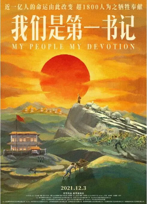 《我们是第一书记》：真实的力量！看完热泪盈眶，这是最朴实也最动人的故事！