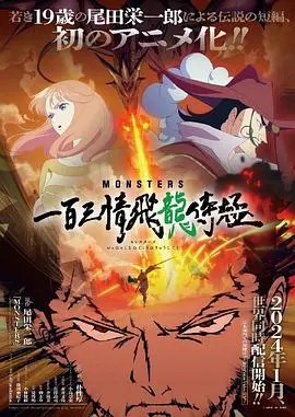 《MONSTERS：一百三情飞龙侍极》：当热血漫的打斗碰上古风，这波操作太秀了！