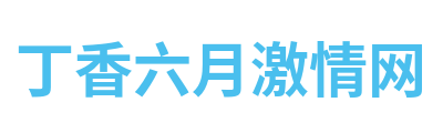 丁香六月激情网